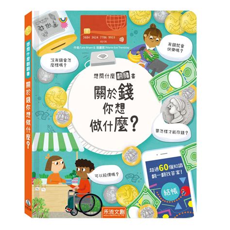 關於錢你想做什麼|想問什麼翻翻書：關於錢你想做什麼？ (T05S07)